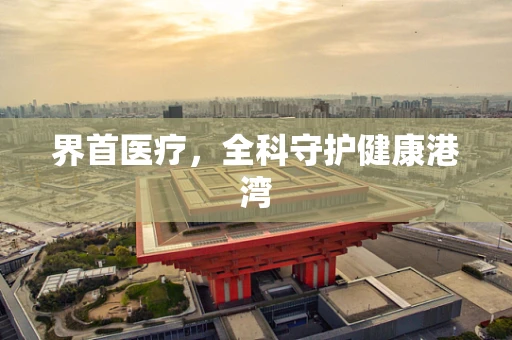 界首医疗，全科守护健康港湾