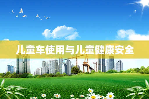 儿童车使用与儿童健康安全