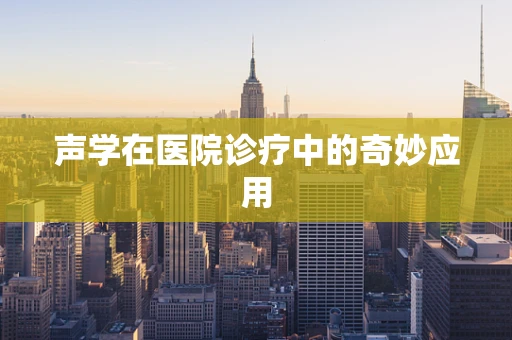 声学在医院诊疗中的奇妙应用