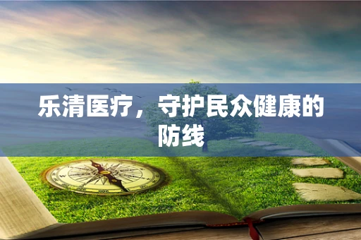 乐清医疗，守护民众健康的防线