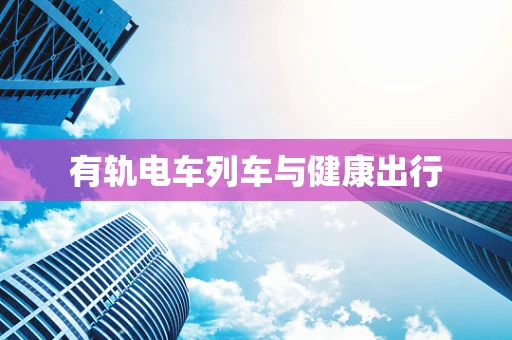有轨电车列车与健康出行