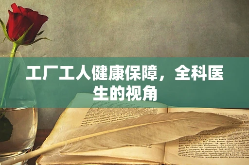 工厂工人健康保障，全科医生的视角