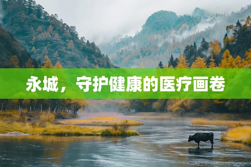 永城，守护健康的医疗画卷