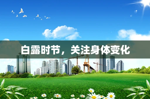 白露时节，关注身体变化