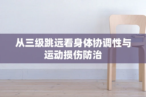 从三级跳远看身体协调性与运动损伤防治