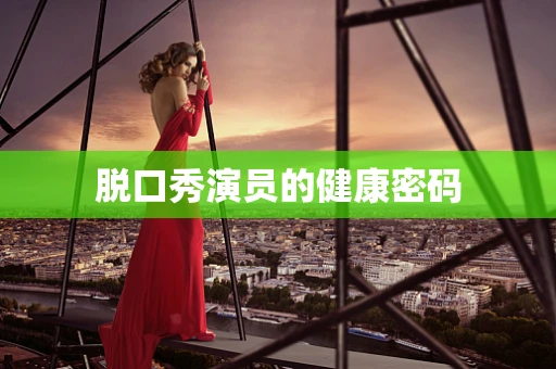脱口秀演员的健康密码
