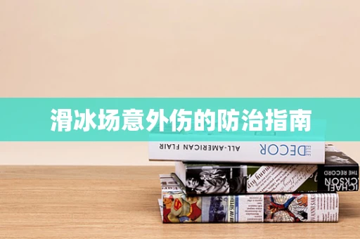 滑冰场意外伤的防治指南