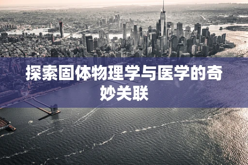 探索固体物理学与医学的奇妙关联