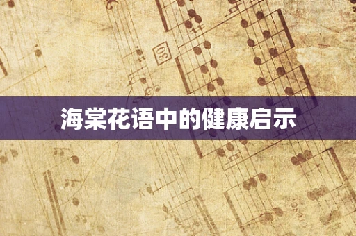 海棠花语中的健康启示