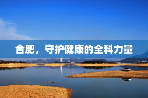 合肥，守护健康的全科力量