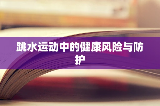 跳水运动中的健康风险与防护