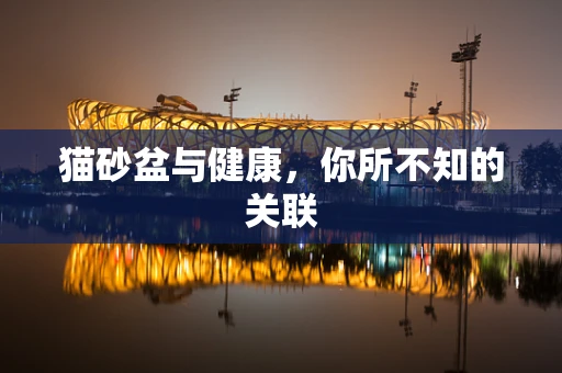 猫砂盆与健康，你所不知的关联