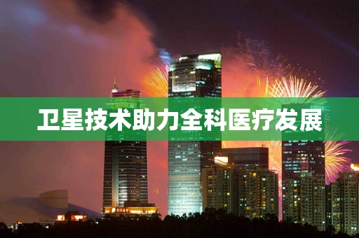 卫星技术助力全科医疗发展