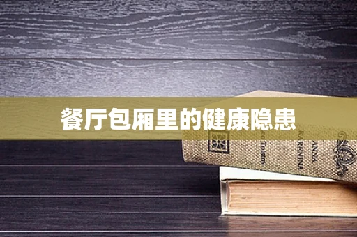 餐厅包厢里的健康隐患