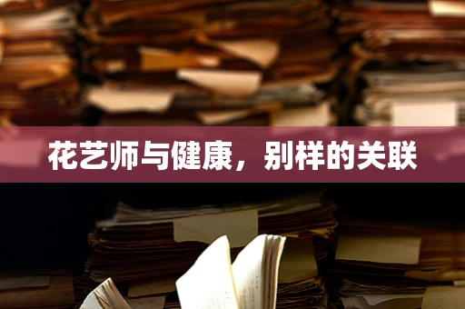 花艺师与健康，别样的关联