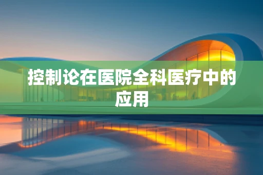 控制论在医院全科医疗中的应用