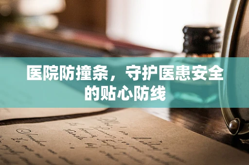 医院防撞条，守护医患安全的贴心防线
