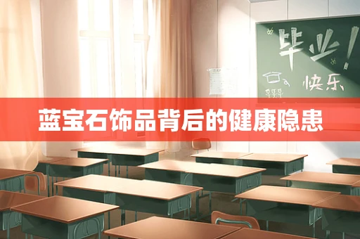 蓝宝石饰品背后的健康隐患
