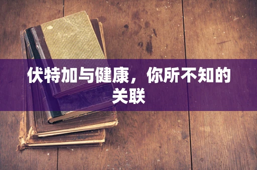 伏特加与健康，你所不知的关联