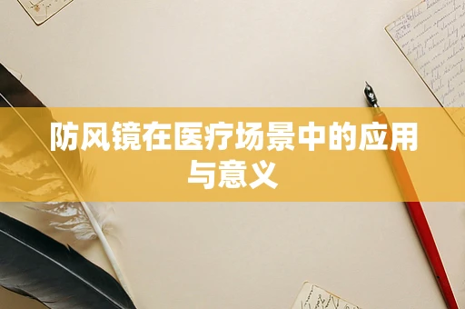 防风镜在医疗场景中的应用与意义