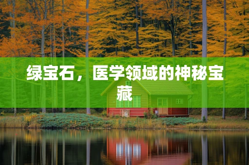 绿宝石，医学领域的神秘宝藏