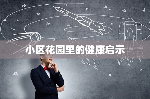 小区花园里的健康启示