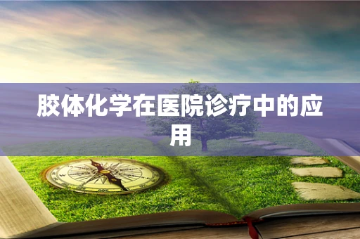 胶体化学在医院诊疗中的应用