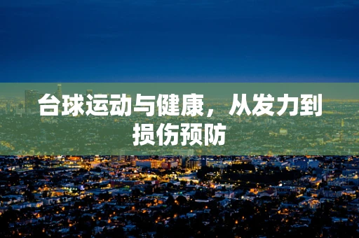 台球运动与健康，从发力到损伤预防