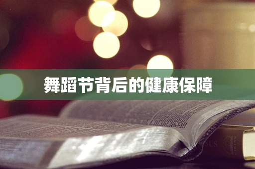 舞蹈节背后的健康保障