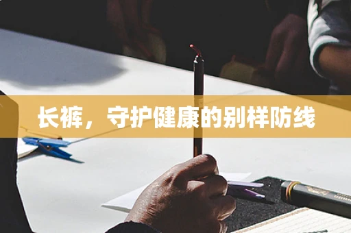 长裤，守护健康的别样防线
