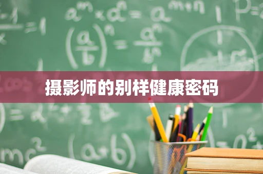 摄影师的别样健康密码