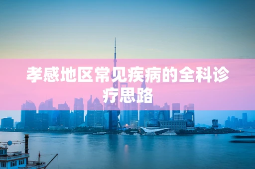 孝感地区常见疾病的全科诊疗思路