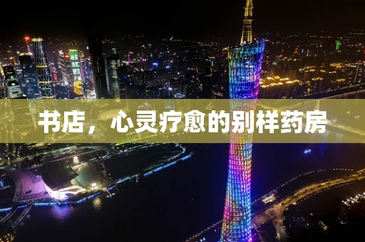 书店，心灵疗愈的别样药房