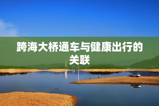 跨海大桥通车与健康出行的关联