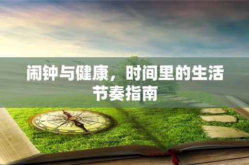 闹钟与健康，时间里的生活节奏指南