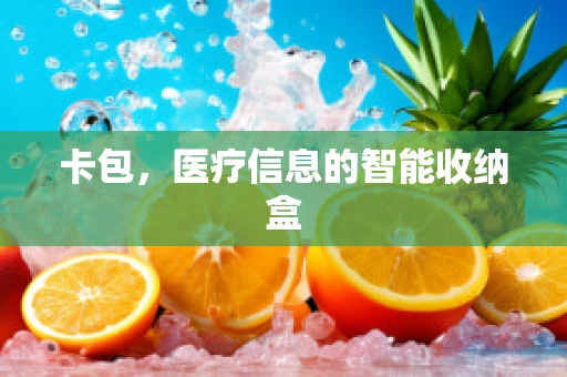 卡包，医疗信息的智能收纳盒