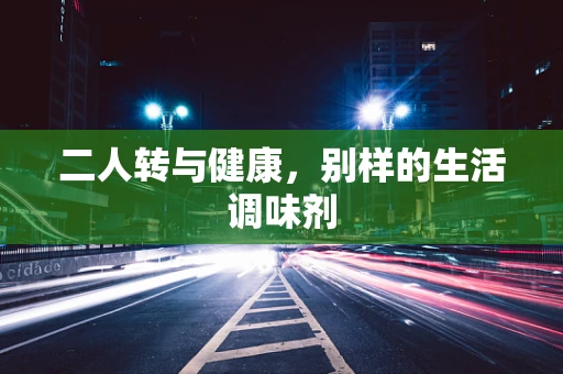 二人转与健康，别样的生活调味剂