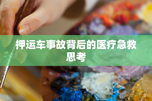 押运车事故背后的医疗急救思考
