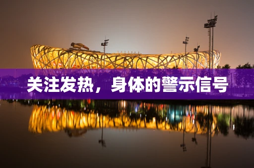 关注发热，身体的警示信号