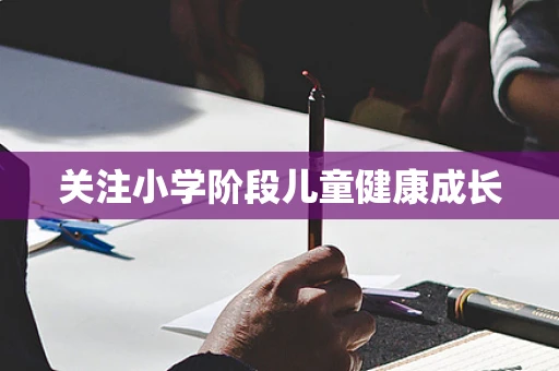 关注小学阶段儿童健康成长