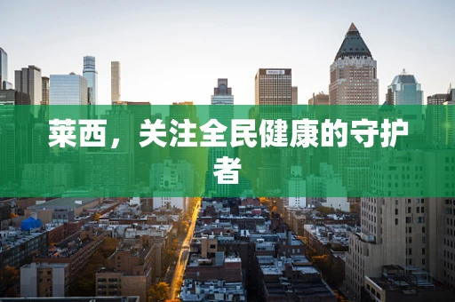 莱西，关注全民健康的守护者