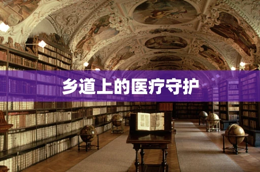 乡道上的医疗守护