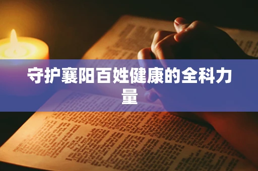 守护襄阳百姓健康的全科力量