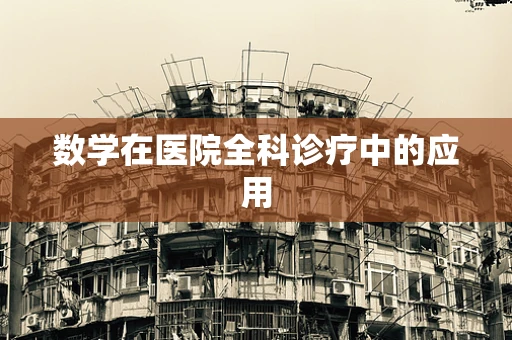 数学在医院全科诊疗中的应用