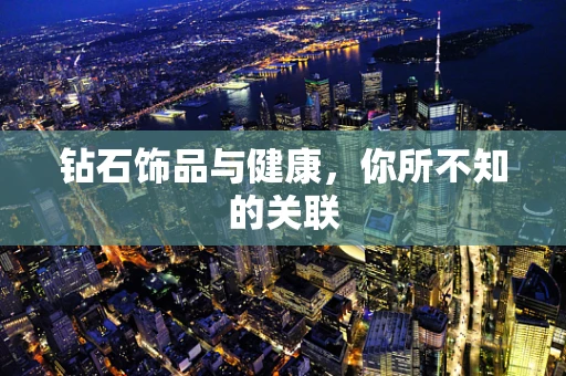 钻石饰品与健康，你所不知的关联