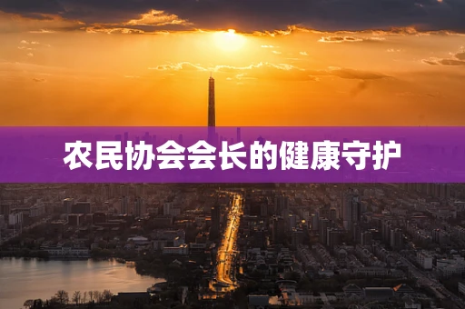 农民协会会长的健康守护