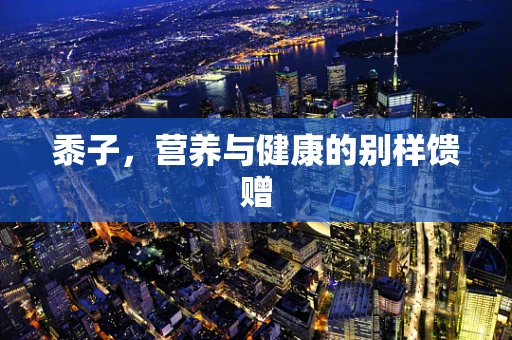 黍子，营养与健康的别样馈赠