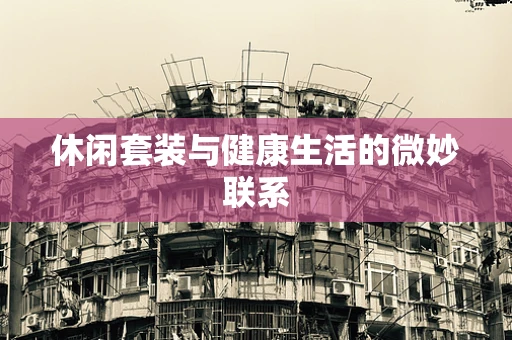 休闲套装与健康生活的微妙联系