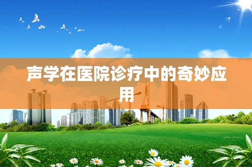 声学在医院诊疗中的奇妙应用