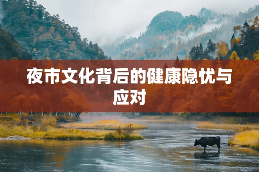 夜市文化背后的健康隐忧与应对